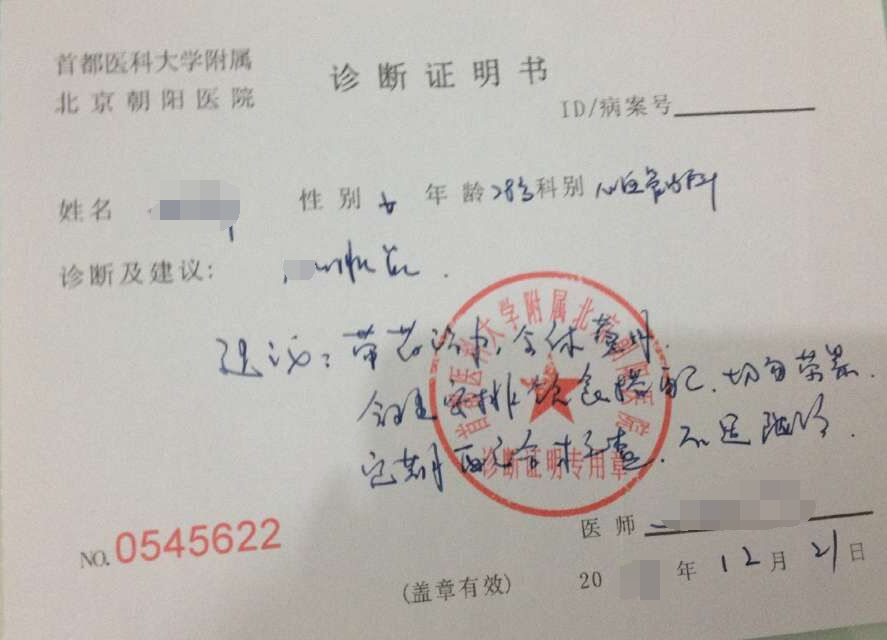 北京朝阳医院不宜乘机证